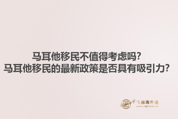 马耳他移民不值得考虑吗？马耳他移民的最新政策是否具有吸引力？1.jpg