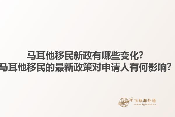 马耳他移民新政有哪些变化？马耳他移民的最新政策对申请人有何影响？1.jpg