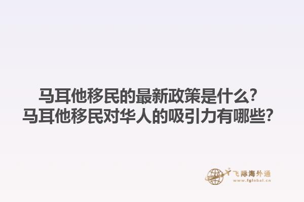 马耳他移民的最新政策是什么？马耳他移民对华人的吸引力有哪些？1.jpg