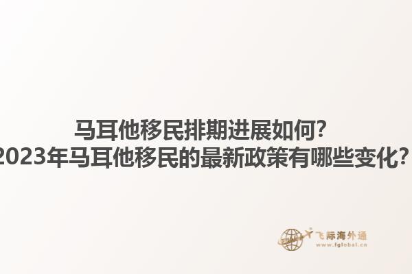 马耳他移民排期进展如何？2023年马耳他移民的最新政策有哪些变化？1.jpg