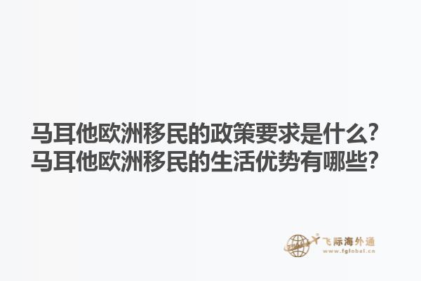 马耳他欧洲移民的政策要求是什么？马耳他欧洲移民的生活优势有哪些？1.jpg