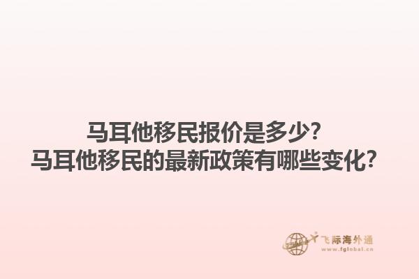 马耳他移民报价是多少？马耳他移民的最新政策有哪些变化？1.jpg