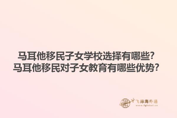 马耳他移民子女学校选择有哪些？马耳他移民对子女教育有哪些优势？
