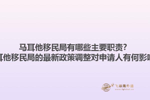 马耳他移民局有哪些主要职责？马耳他移民局的最新政策调整对申请人有何影响？1.jpg