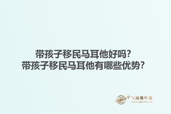 带孩子移民马耳他好吗？带孩子移民马耳他有哪些优势？1.jpg