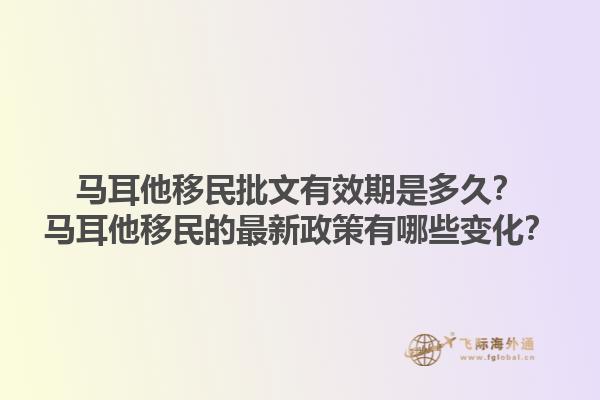 马耳他移民批文有效期是多久？马耳他移民的最新政策有哪些变化？1.jpg