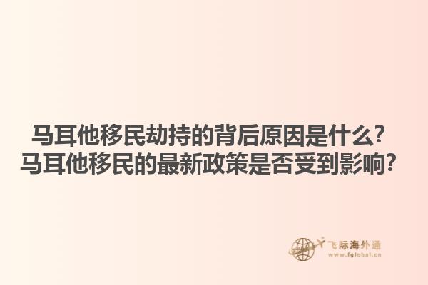马耳他移民劫持的背后原因是什么？马耳他移民的最新政策是否受到影响？1.jpg