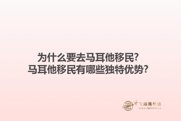为什么要去马耳他移民？马耳他移民有哪些独特优势？