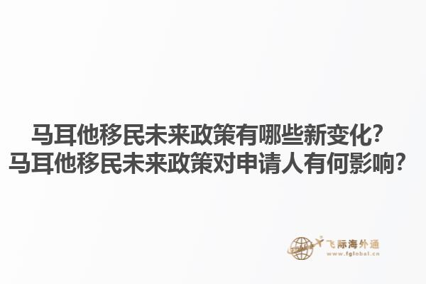 马耳他移民未来政策有哪些新变化？马耳他移民未来政策对申请人有何影响？