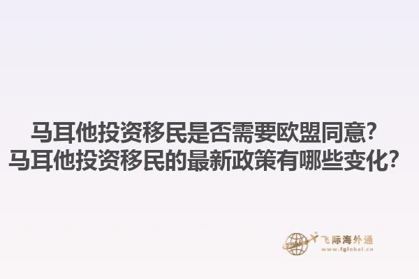 马耳他投资移民是否需要欧盟同意？马耳他投资移民的最新政策有哪些变化？