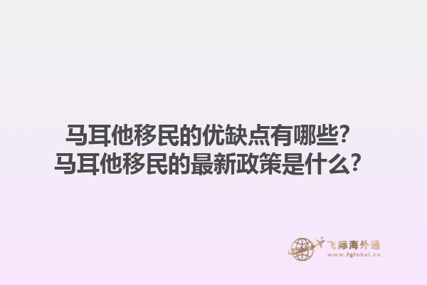 马耳他移民的优缺点有哪些？马耳他移民的最新政策是什么？