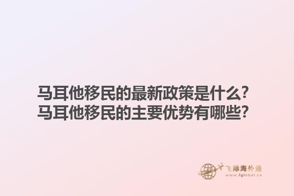 马耳他移民的最新政策是什么？马耳他移民的主要优势有哪些？