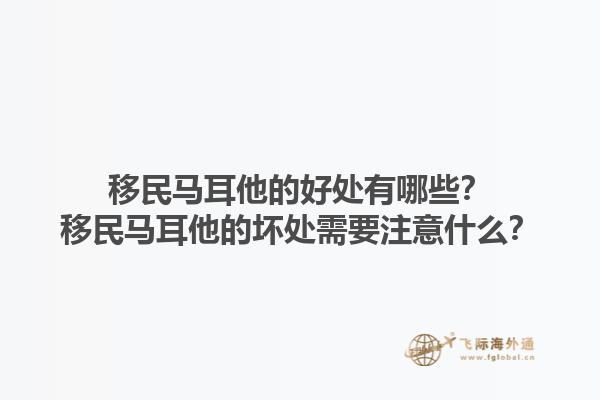 移民马耳他的好处有哪些？移民马耳他的坏处需要注意什么？