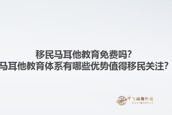 移民马耳他教育免费吗？马耳他教育体系有哪些优势值得移民关注？1.jpg