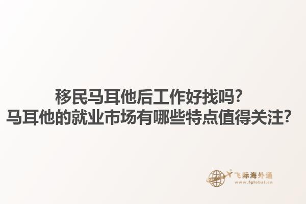 移民马耳他后工作好找吗？马耳他的就业市场有哪些特点值得关注？1.jpg