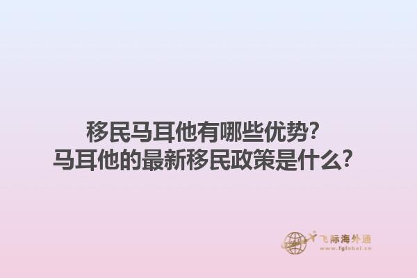 移民马耳他有哪些优势？马耳他的最新移民政策是什么？1.jpg