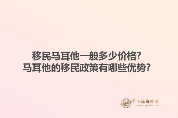 移民马耳他一般多少价格？马耳他的移民政策有哪些优势？1.jpg