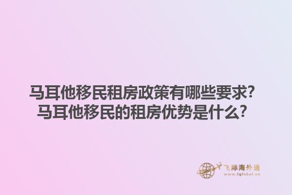 马耳他移民租房政策有哪些要求？马耳他移民的租房优势是什么？1.jpg