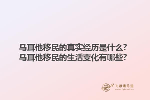 马耳他移民的真实经历是什么？马耳他移民的生活变化有哪些？1.jpg