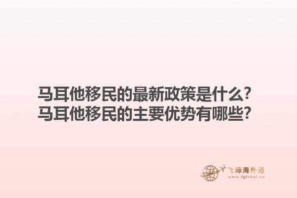 马耳他移民的最新政策是什么？马耳他移民的主要优势有哪些？1.jpg