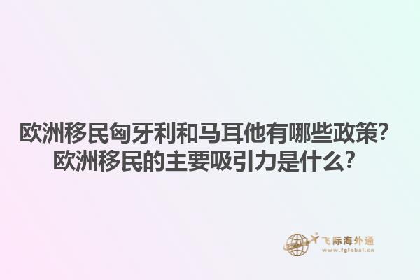 欧洲移民匈牙利和马耳他有哪些政策？欧洲移民的主要吸引力是什么？1.jpg