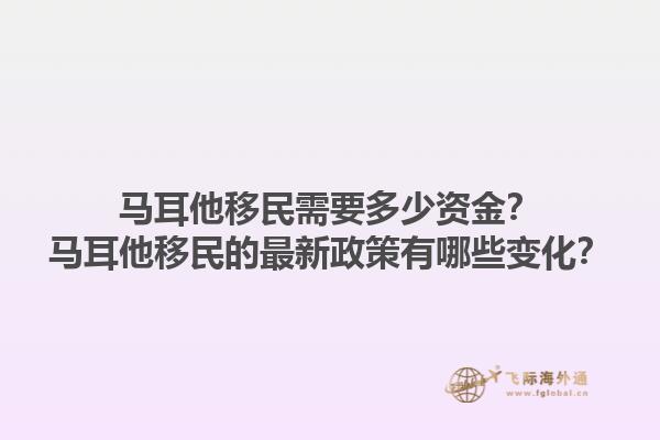 马耳他移民需要多少资金？马耳他移民的最新政策有哪些变化？1.jpg