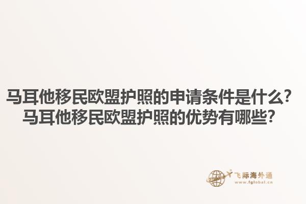 马耳他移民欧盟护照的申请条件是什么？马耳他移民欧盟护照的优势有哪些？1.jpg