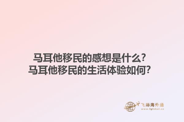 马耳他移民的感想是什么？马耳他移民的生活体验如何？1.jpg
