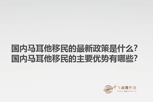 国内马耳他移民的最新政策是什么？国内马耳他移民的主要优势有哪些？1.jpg