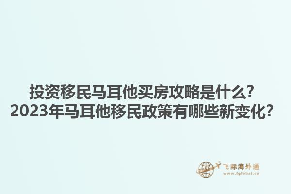 投资移民马耳他买房攻略是什么？2023年马耳他移民政策有哪些新变化？1.jpg