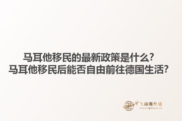 马耳他移民的最新政策是什么？马耳他移民后能否自由前往德国生活？1.jpg