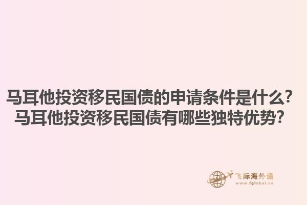 马耳他投资移民国债的申请条件是什么？马耳他投资移民国债有哪些独特优势？1.jpg