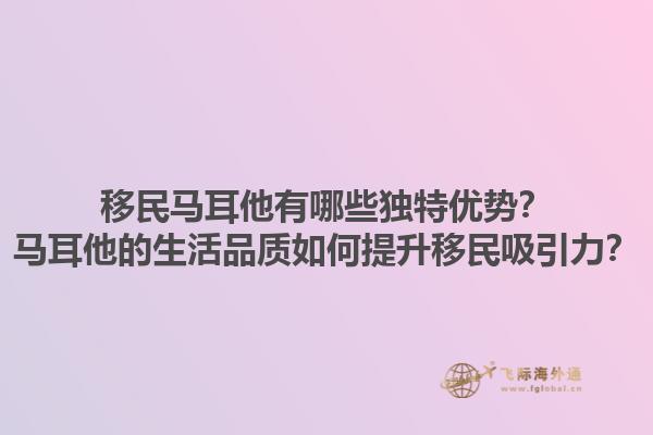 移民马耳他有哪些独特优势？马耳他的生活品质如何提升移民吸引力？1.jpg
