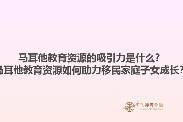 马耳他教育资源的吸引力是什么？马耳他教育资源如何助力移民家庭子女成长？1.jpg