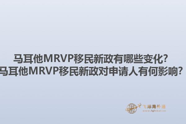 马耳他MRVP移民新政有哪些变化？马耳他MRVP移民新政对申请人有何影响？1.jpg