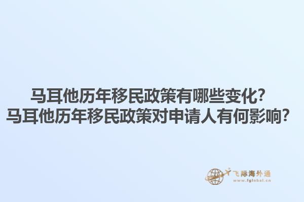 马耳他历年移民政策有哪些变化？马耳他历年移民政策对申请人有何影响？1.jpg