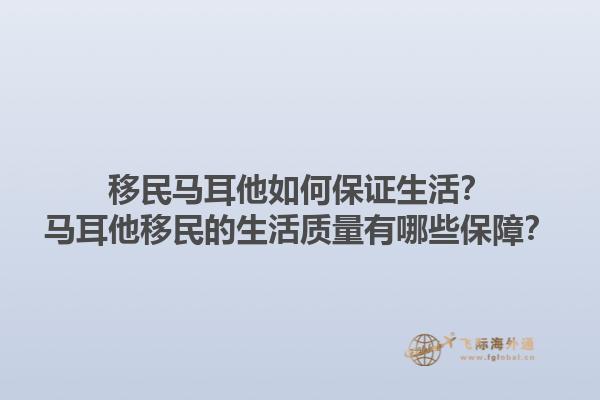 移民马耳他如何保证生活？马耳他移民的生活质量有哪些保障？1.jpg