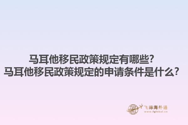马耳他移民政策规定有哪些？马耳他移民政策规定的申请条件是什么？1.jpg