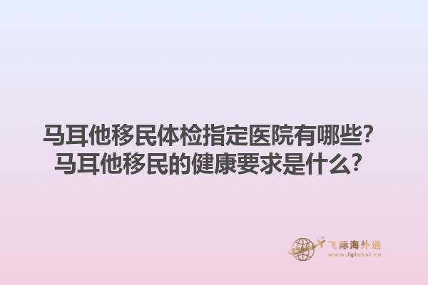 马耳他移民体检指定医院有哪些？马耳他移民的健康要求是什么？1.jpg