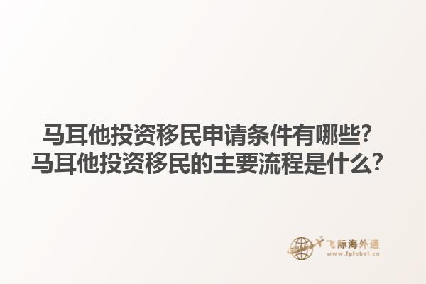 马耳他投资移民申请条件有哪些？马耳他投资移民的主要流程是什么？