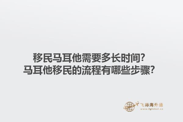 移民马耳他需要多长时间？马耳他移民的流程有哪些步骤？