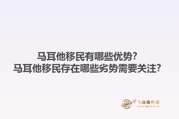 马耳他移民有哪些优势？马耳他移民存在哪些劣势需要关注？