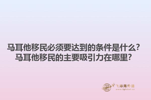 马耳他移民必须要达到的条件是什么？马耳他移民的主要吸引力在哪里？1.jpg