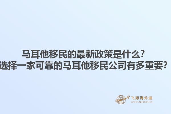 马耳他移民的最新政策是什么？选择一家可靠的马耳他移民公司有多重要？1.jpg