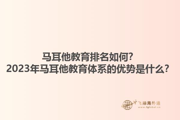 马耳他教育排名如何？2023年马耳他教育体系的优势是什么？