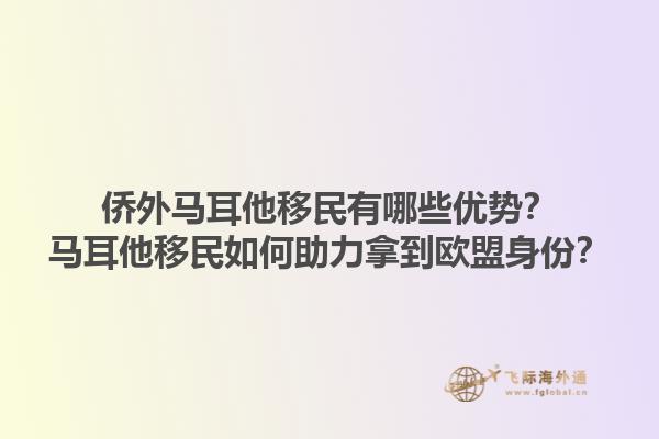 侨外马耳他移民有哪些优势？马耳他移民如何助力拿到欧盟身份？