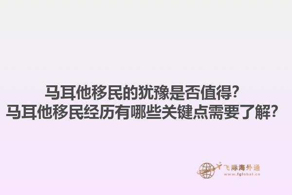 马耳他移民的犹豫是否值得？马耳他移民经历有哪些关键点需要了解？