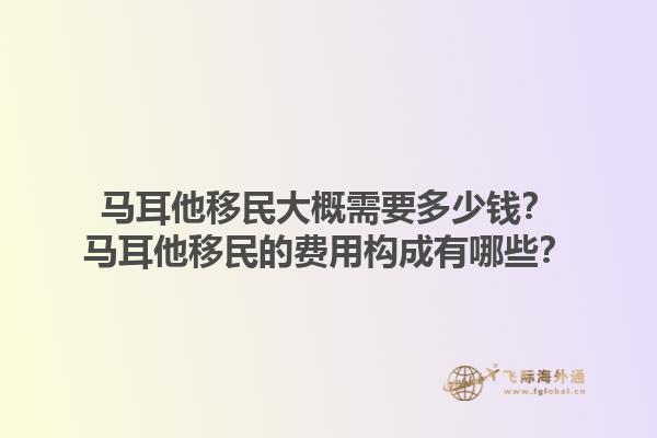 马耳他移民大概需要多少钱？马耳他移民的费用构成有哪些？