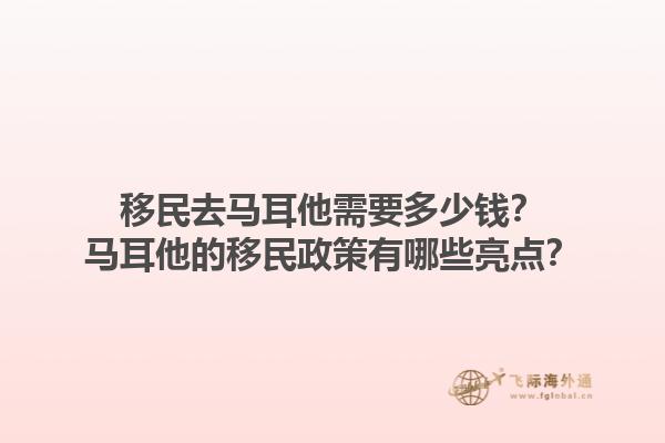 移民去马耳他需要多少钱？马耳他的移民政策有哪些亮点？