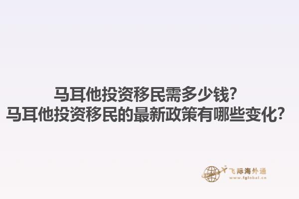 马耳他投资移民需多少钱？马耳他投资移民的最新政策有哪些变化？